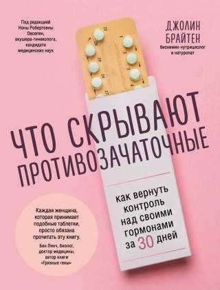 Что скрывают противозачаточные. Как вернуть контроль над своими гормонами за 30 дней [litres]