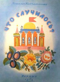 Что случилось