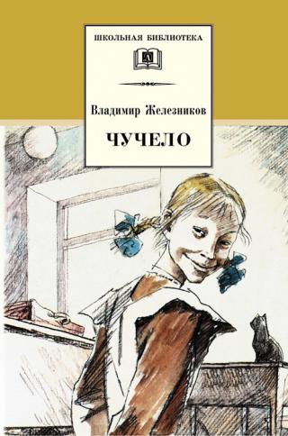 Чучело [Художник В. Гальдяев]