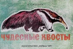 Чудесные хвосты