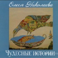 Чудесные истории