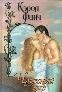 Чудесный дар