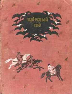 Чудесный сад