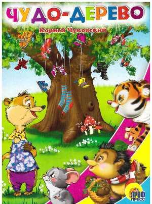 Чудо-дерево
