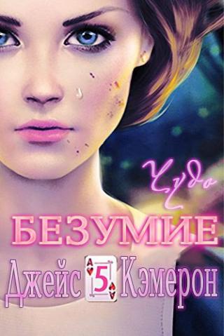 Чудо [ЛП]