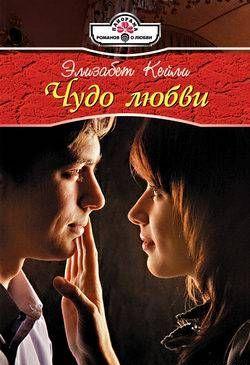 Чудо любви