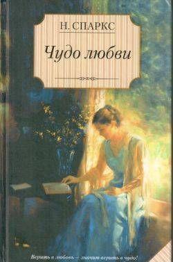 Чудо любви
