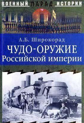 Чудо-оружие Российской империи