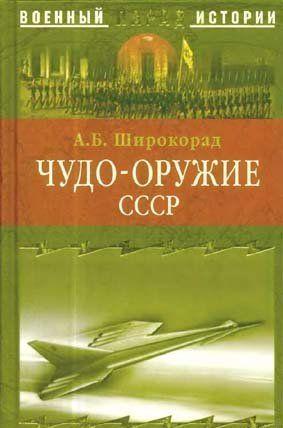 Чудо-оружие СССР. Тайны советского оружия