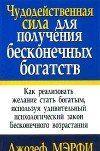 Чудодейственная сила для получения бесконечных богатств