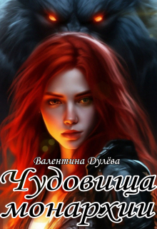 Чудовища монархии