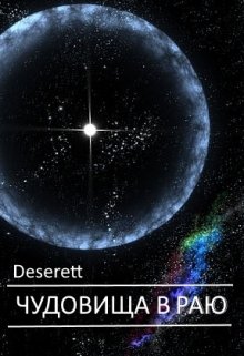 Чудовища в раю