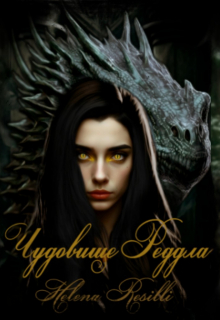 Чудовище Реддла