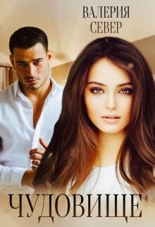 Чудовище (СИ)