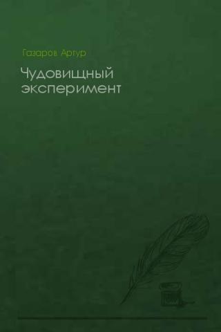 Чудовищный эксперимент