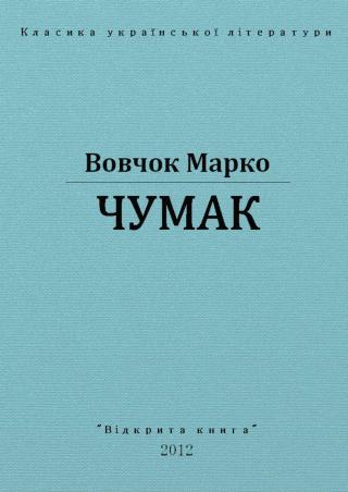 Чумак