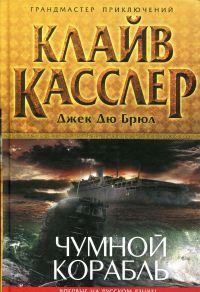 Чумной корабль