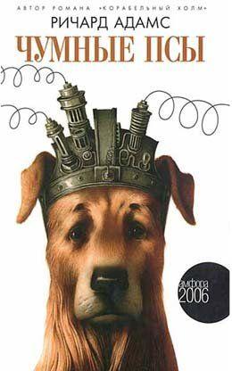 Чумные псы