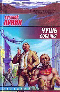 Чушь собачья