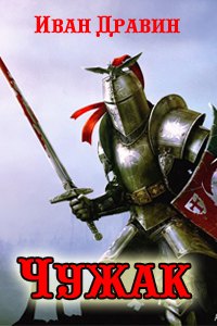 Чужак [СИ]