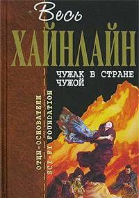 Чужак в стране чужой