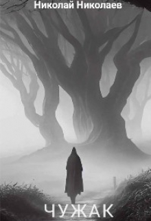 Чужак