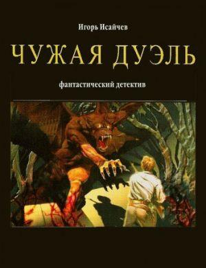 Чужая дуэль