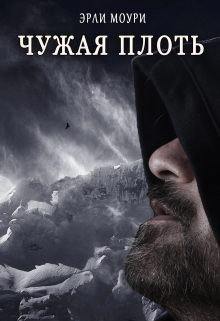 Чужая плоть