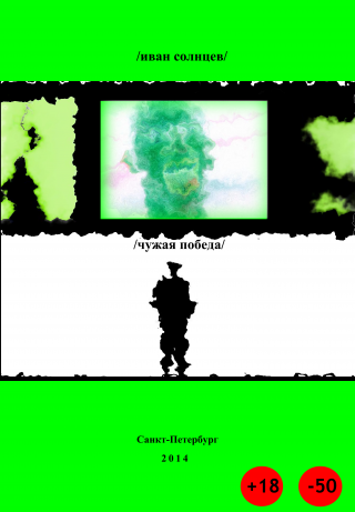 Чужая Победа