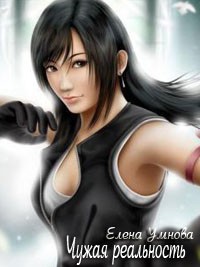 Чужая реальность