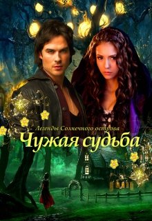 Очень горько осознавать, что проживаешь чужую жизнь, к тому же, весьма унылую, и не видно просветов впереди. Мне приходится расплачиваться за ошибку, совершенную в... Чужая судьба