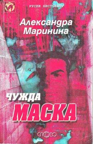 Чужда маска