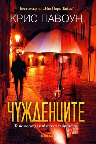 Чужденците [bg]