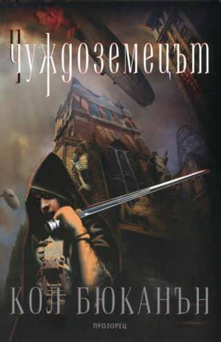 Чуждоземецът [bg]