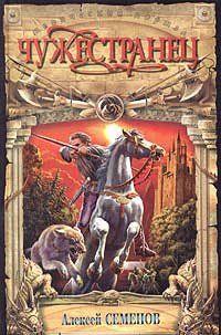 Чужестранец