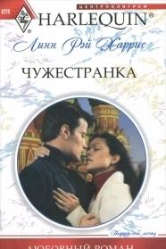 Чужестранка