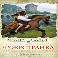 Чужестранка