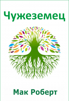 Чужеземец 7