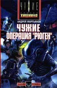 «Операция „Рюген“» — прямое продолжение нашумевшего романа «Чужие. Русский десант». Специалисты американских лабораторий научились управлять чужими... Чужие: Операция «Рюген»