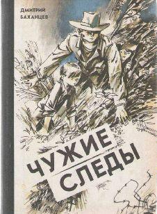 Чужие следы