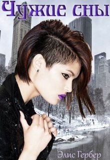 Чужие сны.