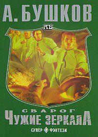 Чужие зеркала