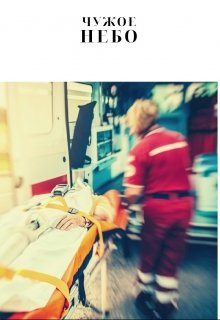 Чужое небо