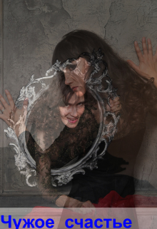 Чужое  счастье
