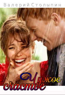 Чужое счастье