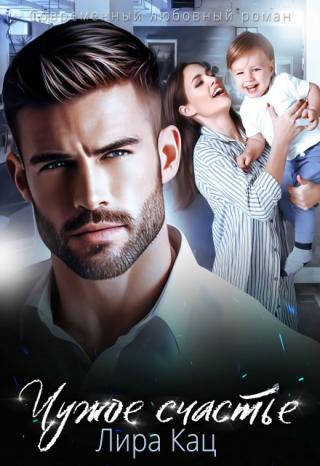 Чужое счастье