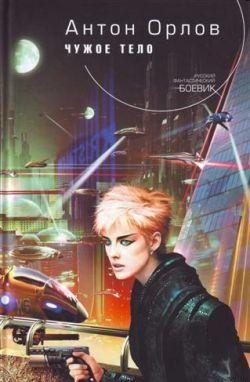 Чужое тело