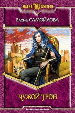 Чужой трон