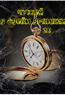 Чужой в своём времени (СИ)