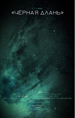 Чёрная Длань (СИ)